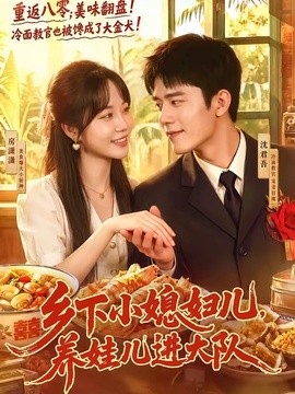 乡下小媳妇儿，养娃儿进大队(全集)