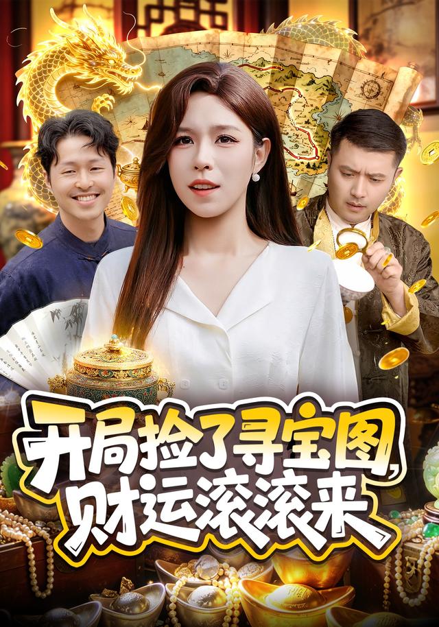 开局捡了寻宝图，财运滚滚来(全集)