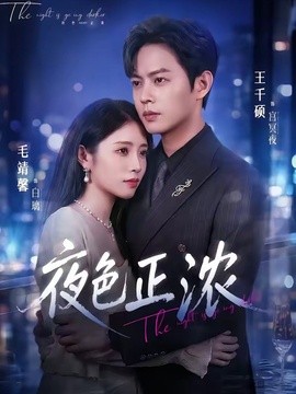 夜色正浓短剧(全集)