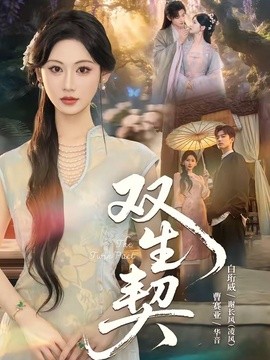 双生契短剧(全集)
