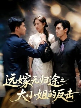 远嫁无归途之大小姐的反击(全集)