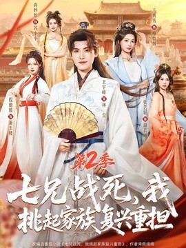 七兄战死，我挑起家族复兴重担第2季(全集)