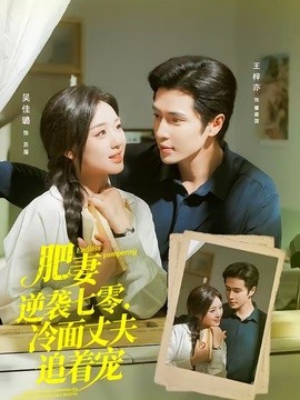 肥妻逆袭七零，冷面丈夫追着宠(全集)