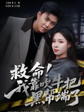 救命！我靠吹牛把黑帮端了(全集)