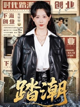 踏潮(全集)