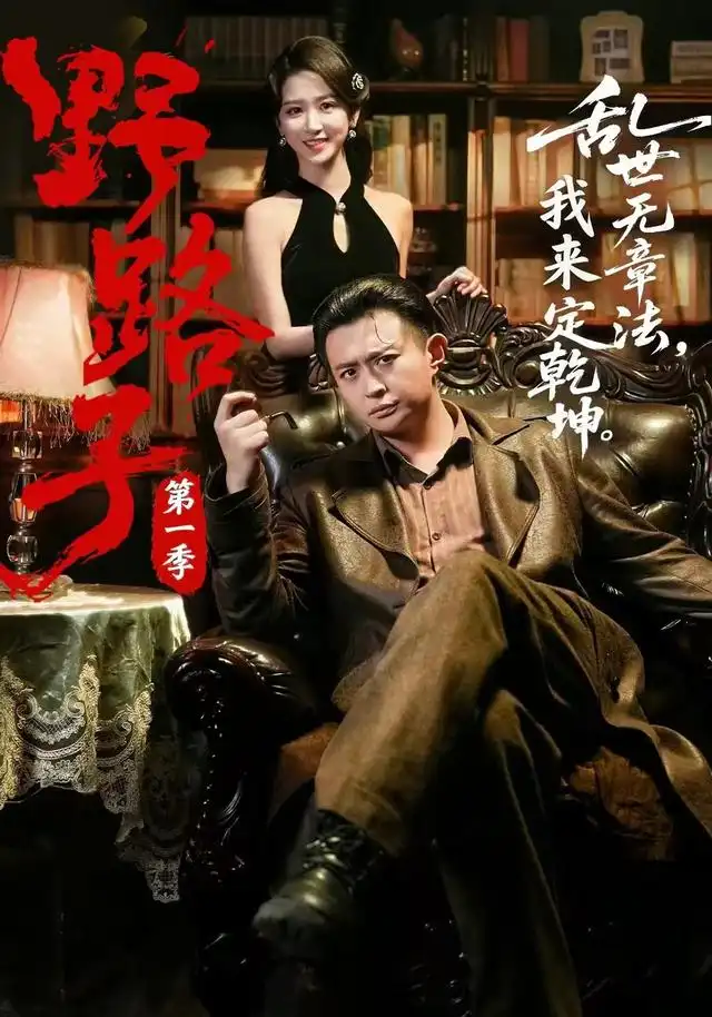 野路子第一季(全集)