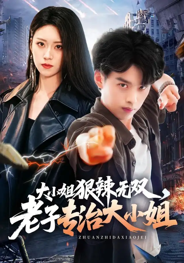 大小姐狠辣无双，老子专治大小姐(全集)