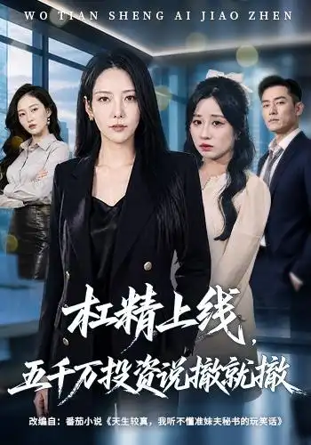 杠精上线，五千万投资说撤就撤(全集)