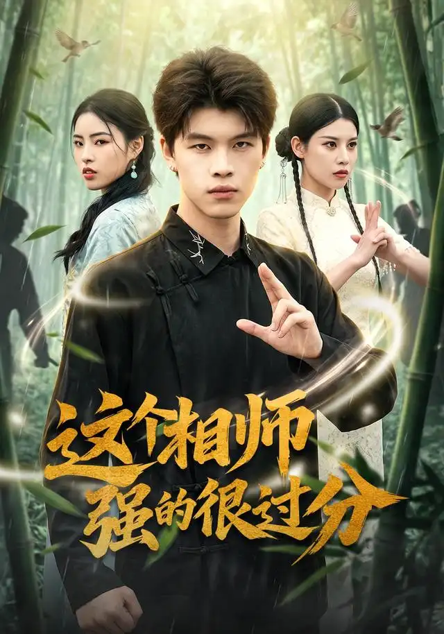 这个相师强的很过分(全集)