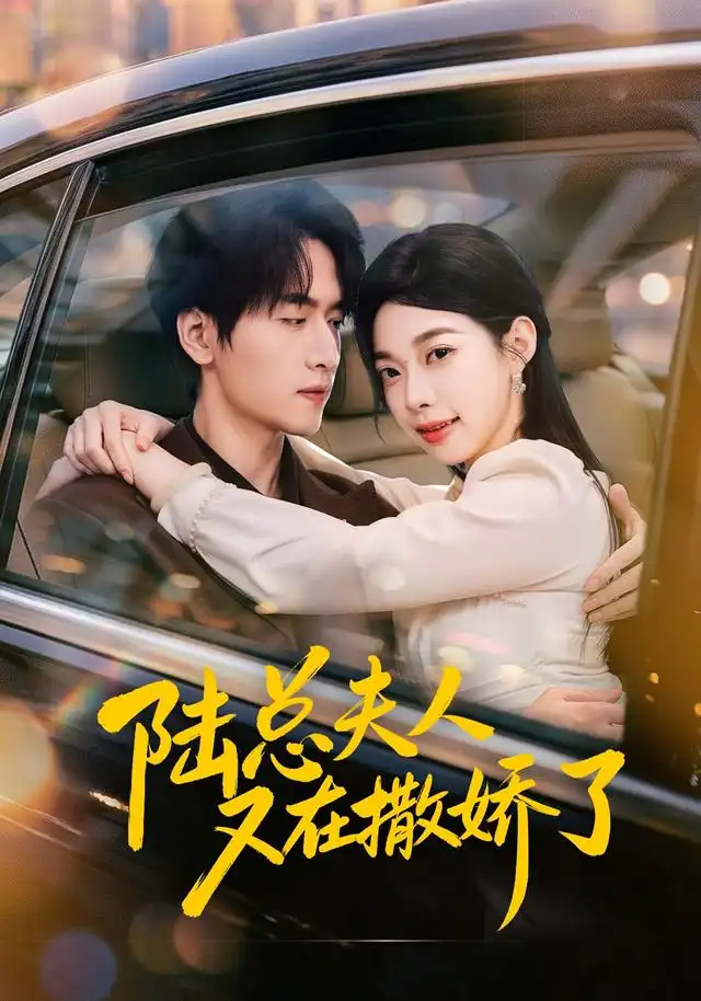 陆总夫人又在撒娇了(全集)