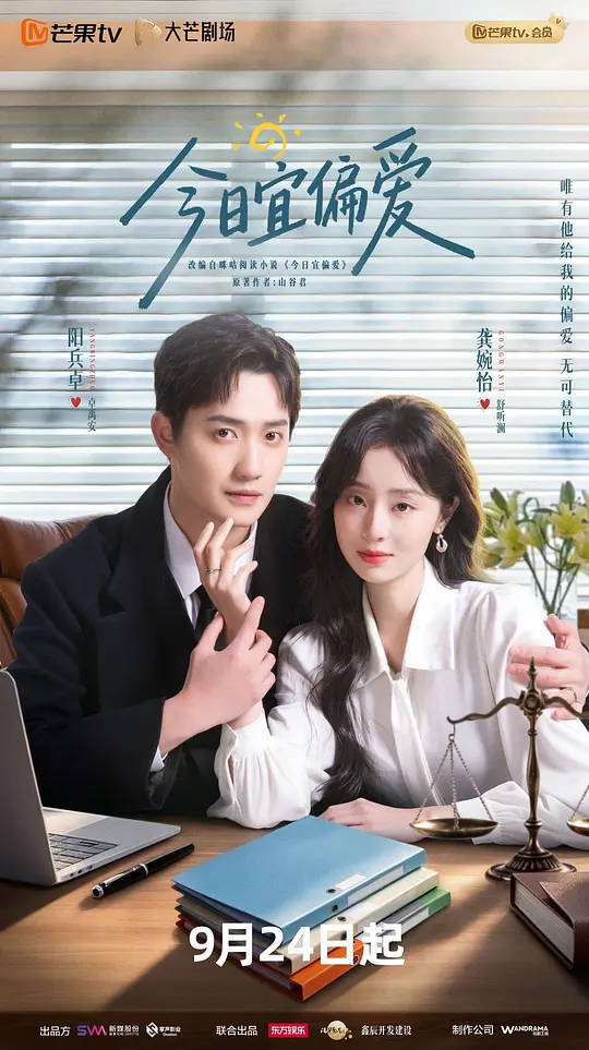 今日宜偏爱