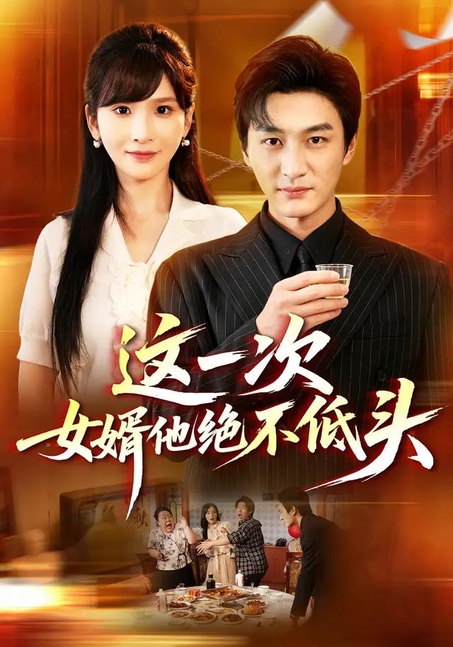 这一次，女婿他绝不低头(全集)