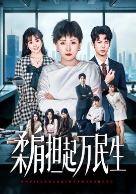 燕雀难登凤凰台 柔肩担起万民生(全集)