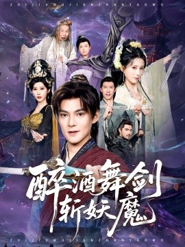 醉酒舞剑斩妖魔(全集)