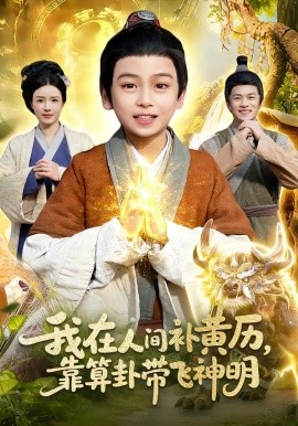 我在人间补黄历，靠算卦带飞神明(全集)