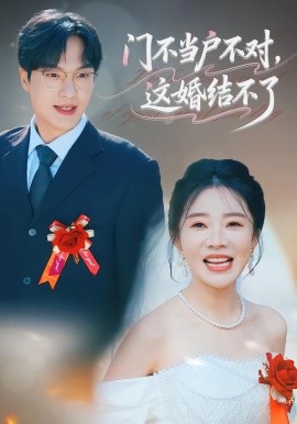 门不当户不对，这婚结不了(全集)