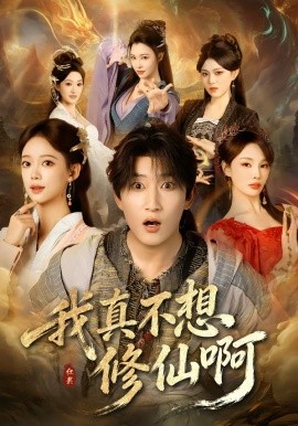我真不想修仙啊(全集)