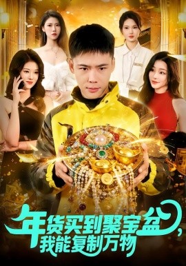 年货买到聚宝盆，我能复制万物(全集)