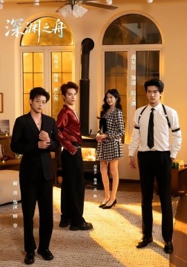 深渊之舟(全集)