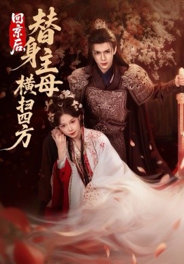回京后，替身主母横扫四方(全集)