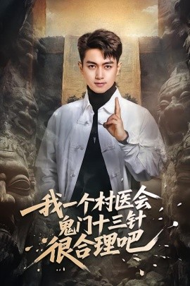 我一个村医会鬼门十三针很合理吧(全集)