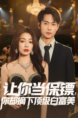 让你当保镖，你却摘下顶级白富美(全集)