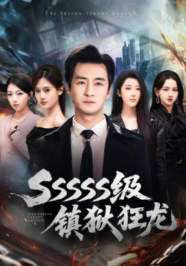 SSSSS级镇狱狂龙(全集)