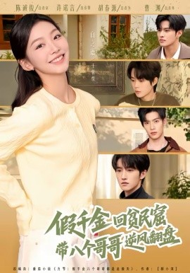 假千金回贫民窟，带八个哥哥逆风翻盘(全集)