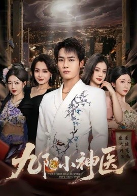 九阳小神医(全集)