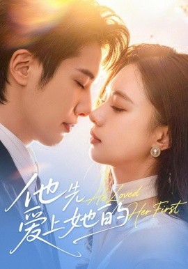 他先爱上她的(全集)