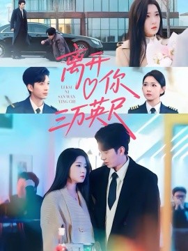 离开你三万英尺(全集)