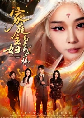 家庭主妇竟是修仙老祖(全集)