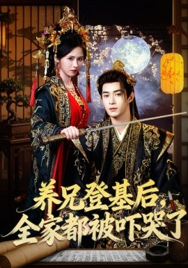 养兄登基后，全家都被吓哭了(全集)