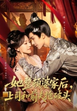 她整顿婆家后，上司和前夫抢破头短剧(全集)