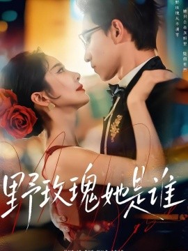 野玫瑰她是谁(全集)