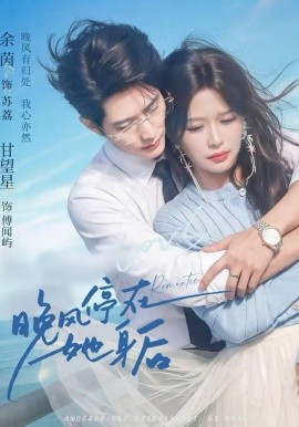 晚风停在她身后(全集)