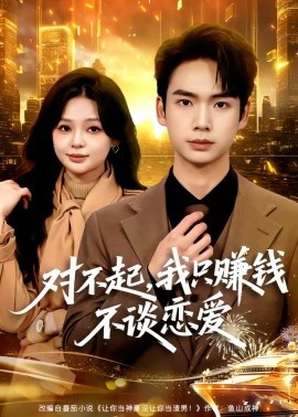 对不起，我只赚钱不谈恋爱(全集)